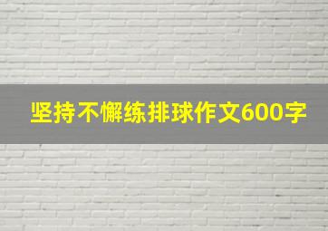 坚持不懈练排球作文600字