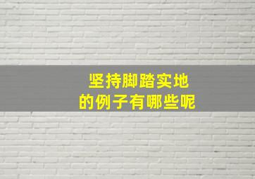 坚持脚踏实地的例子有哪些呢