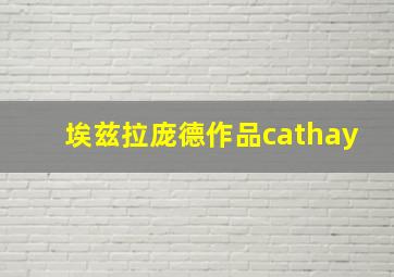 埃兹拉庞德作品cathay