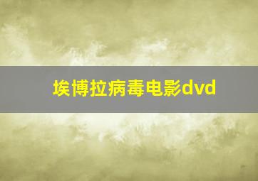 埃博拉病毒电影dvd