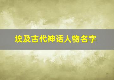 埃及古代神话人物名字