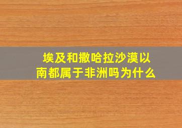 埃及和撒哈拉沙漠以南都属于非洲吗为什么