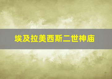 埃及拉美西斯二世神庙