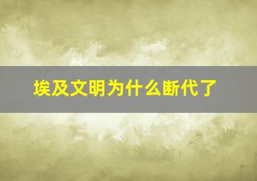 埃及文明为什么断代了