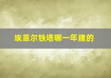 埃菲尔铁塔哪一年建的