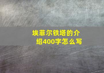 埃菲尔铁塔的介绍400字怎么写