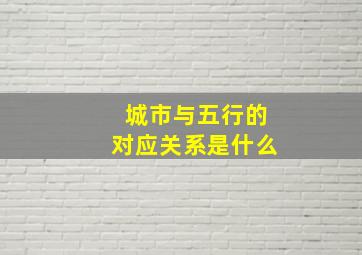 城市与五行的对应关系是什么