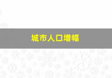 城市人口增幅