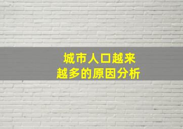 城市人口越来越多的原因分析