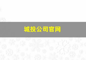 城投公司官网