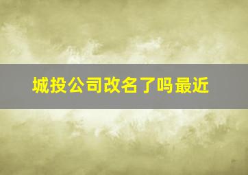 城投公司改名了吗最近