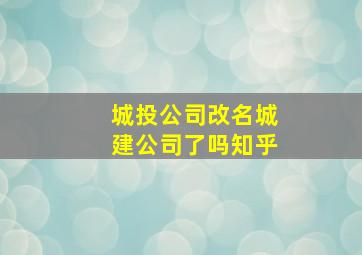 城投公司改名城建公司了吗知乎