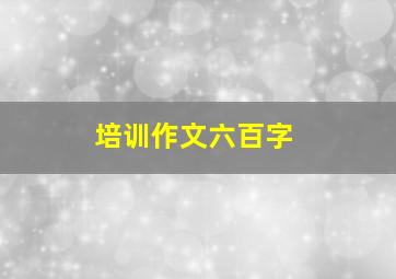 培训作文六百字