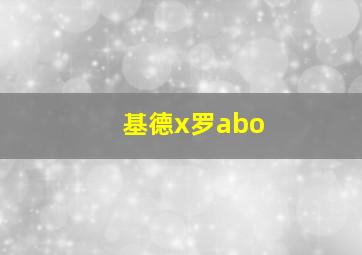 基德x罗abo