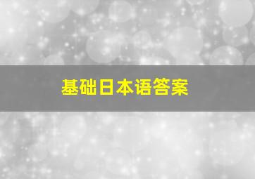 基础日本语答案