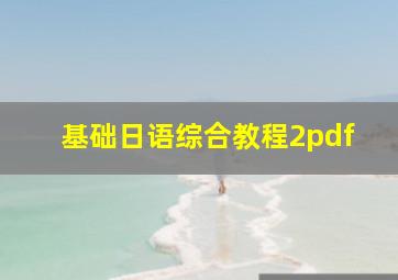 基础日语综合教程2pdf