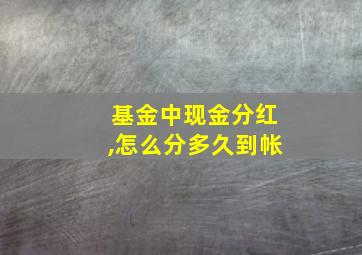 基金中现金分红,怎么分多久到帐