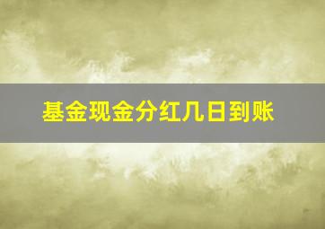 基金现金分红几日到账