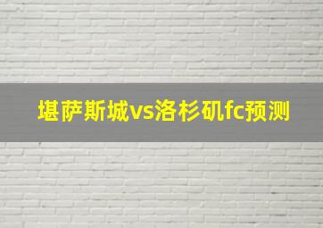 堪萨斯城vs洛杉矶fc预测