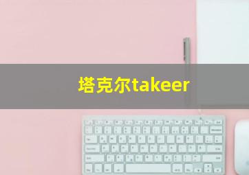 塔克尔takeer