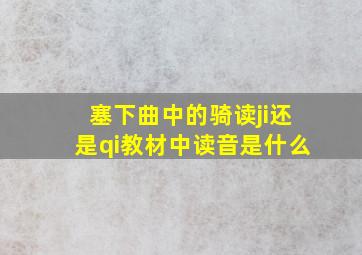 塞下曲中的骑读ji还是qi教材中读音是什么