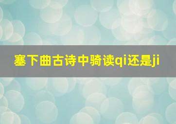 塞下曲古诗中骑读qi还是ji