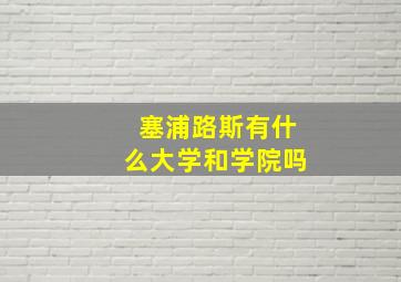 塞浦路斯有什么大学和学院吗