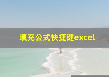 填充公式快捷键excel