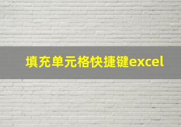 填充单元格快捷键excel