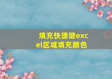 填充快捷键excel区域填充颜色