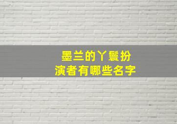 墨兰的丫鬟扮演者有哪些名字