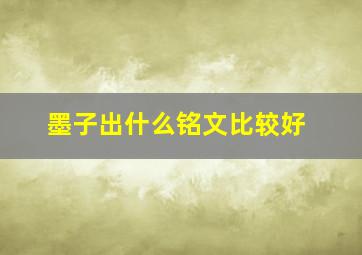 墨子出什么铭文比较好