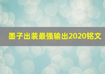 墨子出装最强输出2020铭文