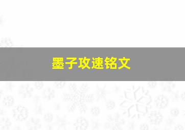 墨子攻速铭文