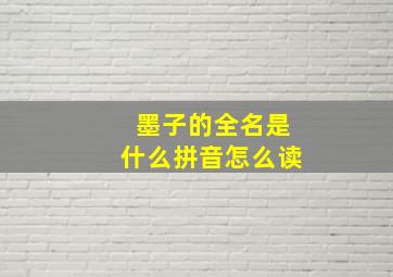 墨子的全名是什么拼音怎么读