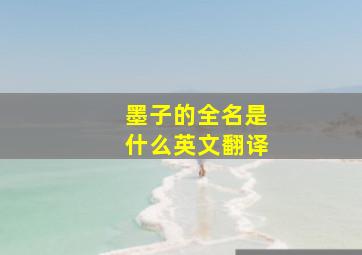 墨子的全名是什么英文翻译