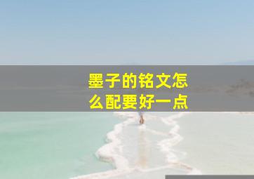 墨子的铭文怎么配要好一点