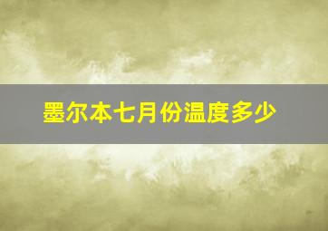 墨尔本七月份温度多少