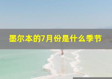 墨尔本的7月份是什么季节