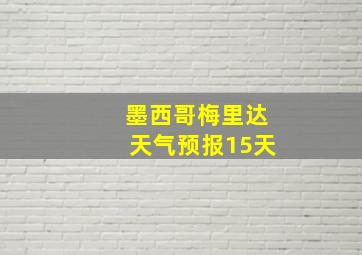 墨西哥梅里达天气预报15天