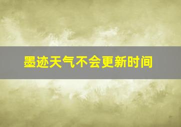 墨迹天气不会更新时间