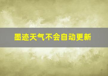 墨迹天气不会自动更新