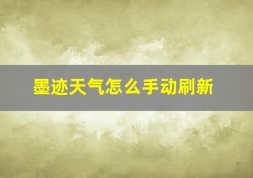 墨迹天气怎么手动刷新