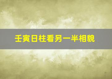 壬寅日柱看另一半相貌