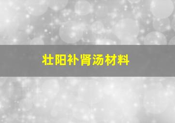 壮阳补肾汤材料