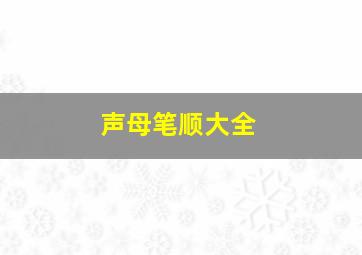 声母笔顺大全