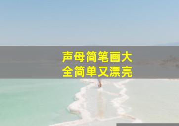 声母简笔画大全简单又漂亮