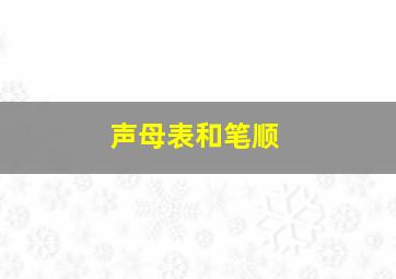 声母表和笔顺