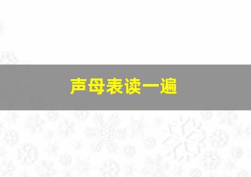 声母表读一遍