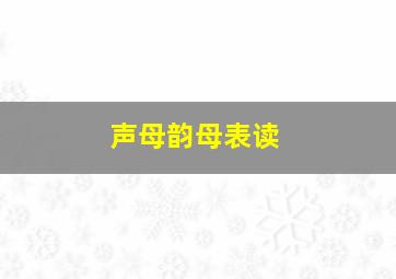 声母韵母表读